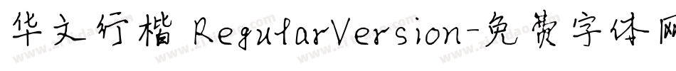 华文行楷 RegularVersion字体转换